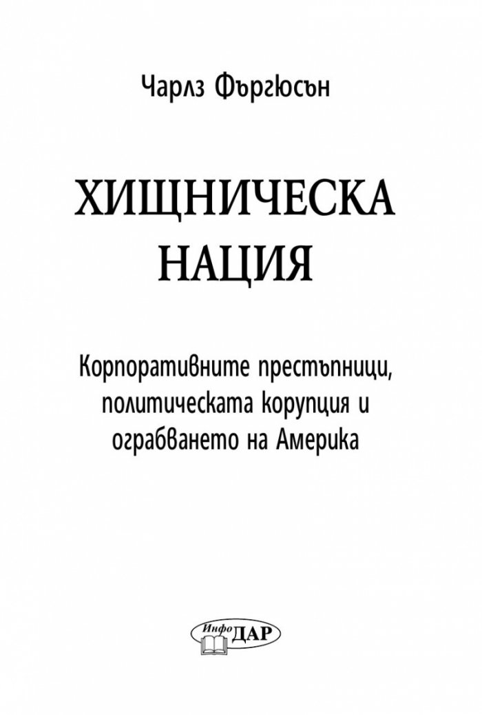 Хищническа нация