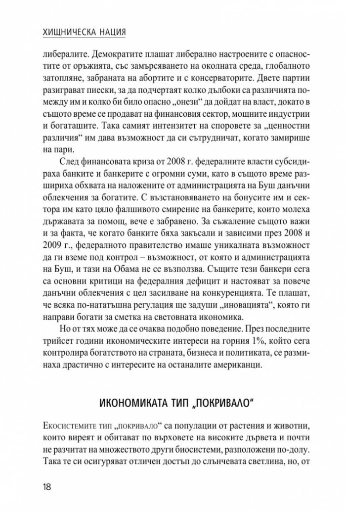 Хищническа нация