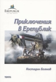 Приключения в Ерепублик