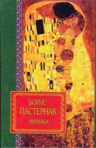Борис Пастернак - Лирика
