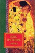 Борис Пастернак - Лирика