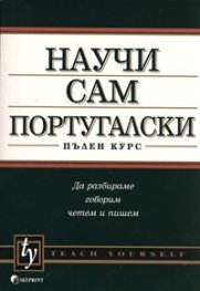 Научи сам португалски.Пълен курс