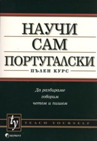 Научи сам португалски.Пълен курс