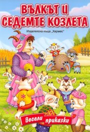 Вълкът и седемте козлета/ Весели приказки