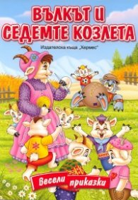 Вълкът и седемте козлета/ Весели приказки