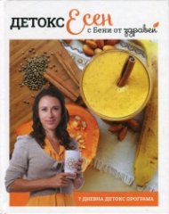 Детокс Есен с Бени от Здравей! 7 дневна детокс програма