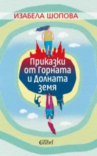 Приказки от Горната и Долната земя