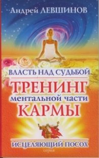 Власть над судьбой - Тренинг ментальной части кармы