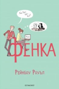 Фенка