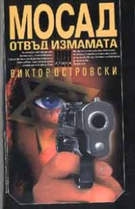 Мосад: Отвъд измамата