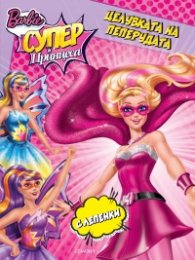 Barbie Супер Принцеса: Целувката на пеперудата (С лепенки)