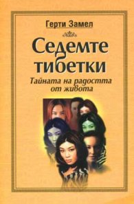 Седемте тибетки: Тайната на радостта от живота