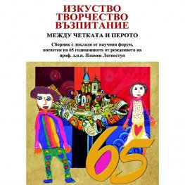 Изкуство, творчество, възпитание. Между четката и перото