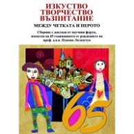 Изкуство, творчество, възпитание. Между четката и перото