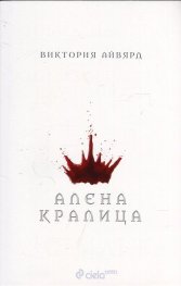 Алена кралица