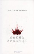 Алена кралица