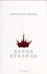 Алена кралица