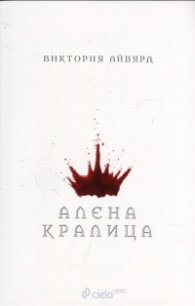 Алена кралица