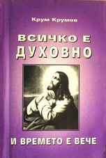 Всичко е духовно и времето е вече/Кн.2;Ч.2