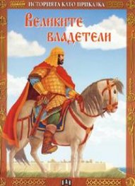 Великите владетели / Историята като приказка 2ч.