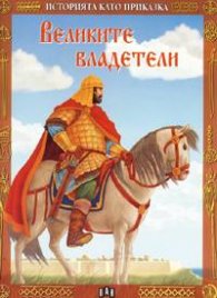 Великите владетели / Историята като приказка 2ч.