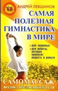 Самая полезная гимнастика в мире-Самомассаж весом собственного тела