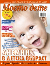 Моето дете; Бр.5/2018