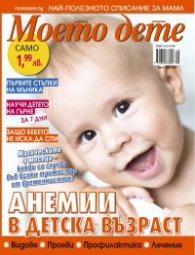 Моето дете; Бр.5/2018