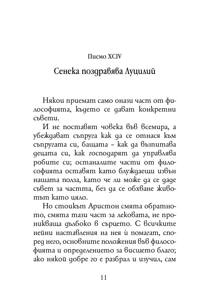 Нравствени писма до Луцилий 3
