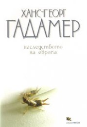 Наследството на Европа