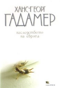 Наследството на Европа