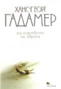 Наследството на Европа