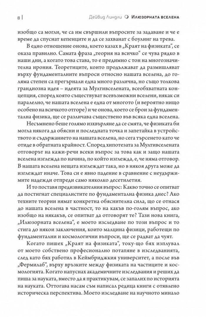 Илюзорната вселена