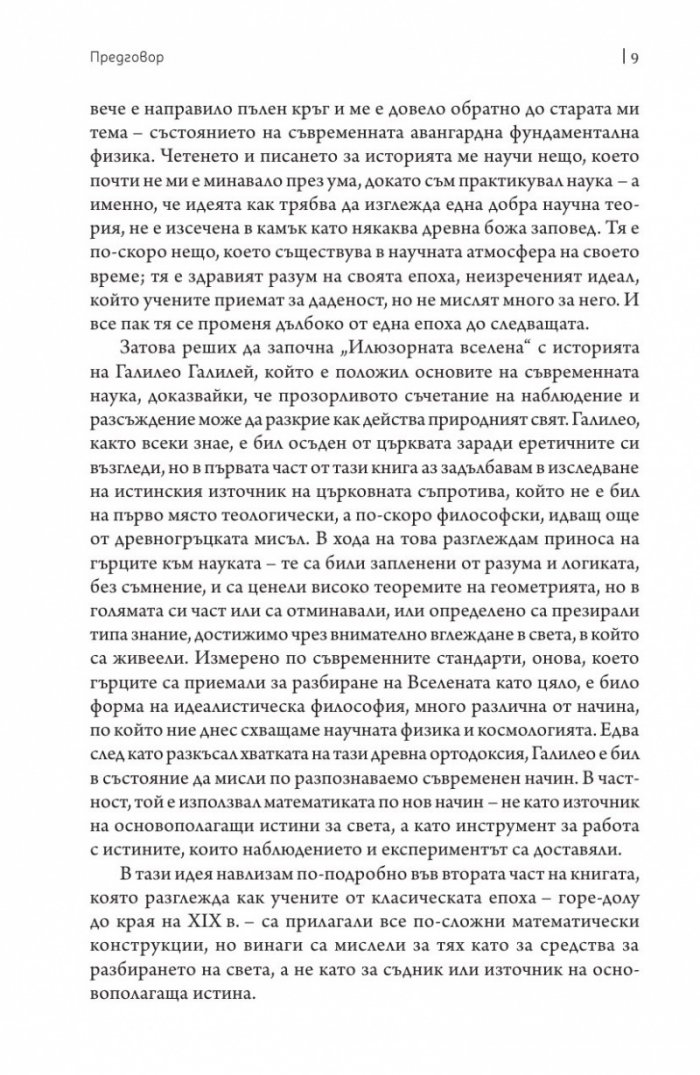 Илюзорната вселена