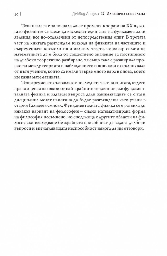 Илюзорната вселена