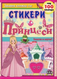 Принцеси/ Забавна книжка със стикери