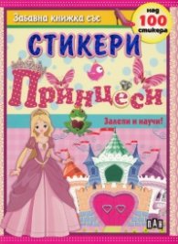 Принцеси/ Забавна книжка със стикери