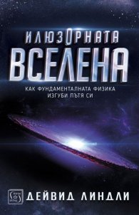Илюзорната вселена (твърда корица)