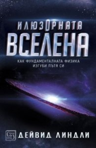 Илюзорната вселена (твърда корица)