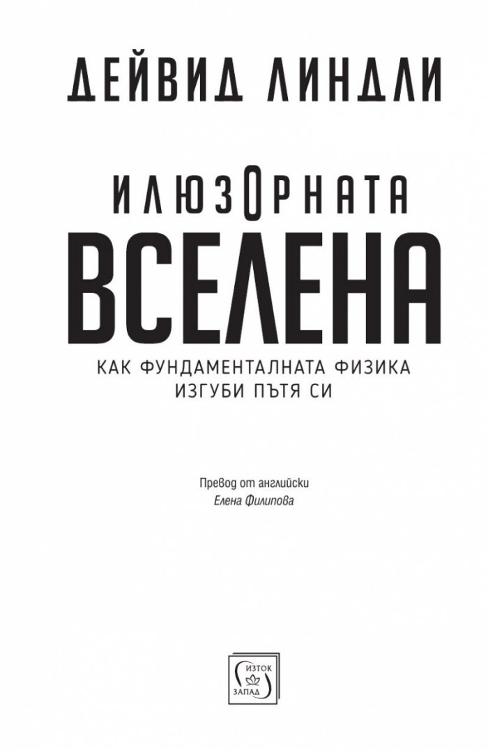 Илюзорната вселена (твърда корица)