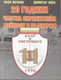 20 години частна охранителна дейност в България