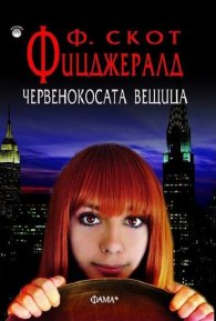 Червенокосата вещица
