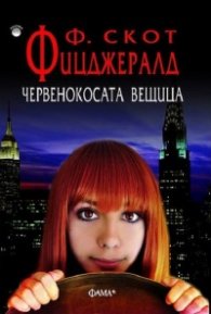 Червенокосата вещица