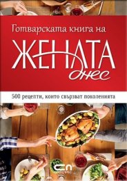 Готварската книга на „Жената днес”