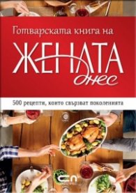 Готварската книга на „Жената днес”