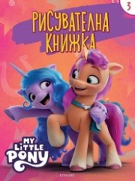 My Little Pony: Рисувателна книжка 3