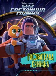 Баз Светлинна Година: Рисувателна книжка