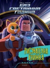 Баз Светлинна Година: Рисувателна книжка