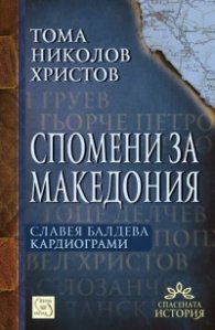 Спомени за Македония. Кардиограми