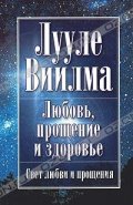 Любов, прощение и здоровье
